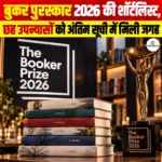 Booker Prize 2026 Shortlist की हुई घोषणा, छह उपन्यासों को अंतिम सूची में मिली जगह