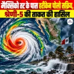 मैक्सिको तट के पास Hurricane Polo हुआ सक्रिय, श्रेणी-5 की ताकत की हासिल