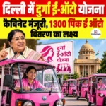 Delhi Durga E-Auto Scheme- दिल्ली में दुर्गा ई-ऑटो योजना कैबिनेट मंजूरी, 1300 पिंक ई ऑटो वितरण का लक्ष्य