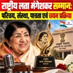 National Lata Mangeshkar Award: परिचय, संस्था, पात्रता एवं चयन प्रक्रिया