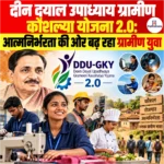 DDU-GKY 2.0- दीन दयाल उपाध्याय ग्रामीण कौशल्या योजना 2.0 से आत्मनिर्भरता की ओर बढ़ रहा ग्रामीण युवा