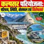 Kalpasar Project: परिचय, स्थिति, क्षेत्रफल एवं विशेषताएं