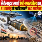 जानिए Satellite Smart Anti-Airfield Weapon के बारे में, 811 करोड़ में खरीदे जाएंगे 160 स्मार्ट बम