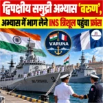 द्विपक्षीय समुद्री अभ्यास Varuna Exercise 2026, अभ्यास में भाग लेने INS त्रिशूल पहुंचा फ्रांस