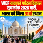 WEF Travel & Tourism Development Index 2026 जारी, भारत को मिला 31वां स्थान 