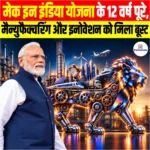Make in India 12 Years- मेक इन इंडिया योजना के 12 वर्ष पूरे, मैन्युफैक्चरिंग और इनोवेशन को मिला बूस्ट
