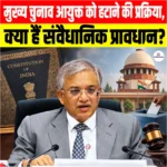 CEC Removal Process India- मुख्य चुनाव आयुक्त को हटाने की प्रक्रिया, क्या हैं संवैधानिक प्रावधान?