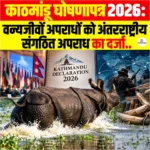 Kathmandu Declaration 2026: SAWEN की आम सभा में सर्वसम्मति से अपनाया गया, वन्यजीवों अपराधों को अंतरराष्ट्रीय संगठित अपराध का दर्जा