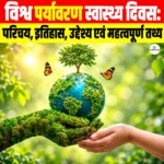 World Environmental Health Day 2026: परिचय, इतिहास, उद्देश्य एवं महत्वपूर्ण तथ्य