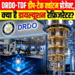 DRDO-TDF डीप-टेक क्वांटम प्रोजेक्ट, क्या है डायल्यूशन रेफ्रिजरेटर?