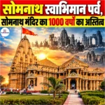 Somnath Swabhiman Parv का हुआ जिक्र, सोमनाथ मंदिर का 1000 वर्षों का अस्तित्व