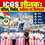 ICGS Shaunak: परिचय, निर्माता, कमीशन एवं विशेषताएं