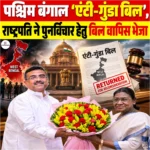 West Bengal Anti-Goonda Bill, राष्ट्रपति ने पुनर्विचार हेतु बिल वापिस भेजा