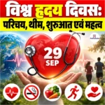 World Heart Day 2026: परिचय, थीम, शुरुआत एवं महत्व 