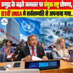 UN Declaration on Sea Level Rise, 81वीं UNGA मे सर्वसम्मति से अपनाया गया