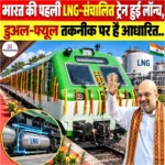 India’s First LNG Powered Train- पहली LNG-संचालित ट्रेन हुई लॉन्च, डुअल-फ्यूल तकनीक पर है आधारित 
