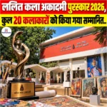 Lalit Kala Akademi Awards 2026- कुल 20 कलाकारों को इस वर्ष किया गया सम्मानित