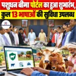 Livestock Insurance Portal का हुआ शुभारंभ, कुल 13 भाषाओं की सुविधा उपलब्ध