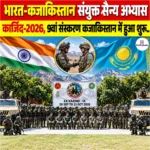 भारत-कजाकिस्तान संयुक्त सैन्य अभ्यास KAZIND 2026, 9वां संस्करण संस्करण कजाकिस्तान में हुआ शुरू
