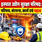 Steel Industry Safety Council: परिचय, संरचना, कार्य एवं महत्व 