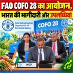 FAO COFO 28 का आयोजन, भारत की भागीदारी और उपलब्धियां