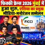 FICCI Frames 2026 मुंबई में हुआ शुरू, एशिया का प्रमुख मीडिया-मनोरंजन सम्मेलन
