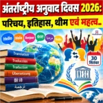 International Translation Day 2026: परिचय, इतिहास, थीम एवं महत्व 