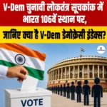 V-Dem चुनावी लोकतंत्र सूचकांक में भारत 106वें स्थान पर, जानिए क्या है V-Dem Democracy Index?
