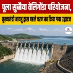 Veligonda Project First Phase Inauguration, मुख्यमंत्री नायडू द्वारा पहले चरण का किया गया उद्घाटन