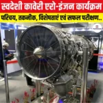 स्वदेशी Kaveri Aero Engine कार्यक्रम: परिचय, तकनीक, विशेषताएं एवं सफल परीक्षण