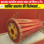 Mandar GI Tag- झारखंड पारंपरिक वाद्ययंत्र मांदर को मिला GI टैग, जानिए वाद्ययंत्र की विशेषताएं