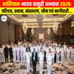 ASEAN India Maritime Exercise 2026: परिचय, स्थान, संस्करण, थीम एवं भागीदारी 