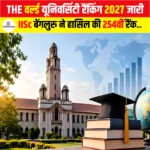THE World University Rankings 2027 जारी, IISc बेंगलुरु ने हासिल की 254वीं रैंक