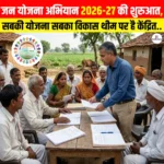 Jan Yojana Abhiyan 2026-27 की शुरुआत, सबकी योजना सबका विकास थीम पर है केंद्रित