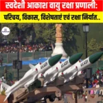 स्वदेशी Akash Air Defence System: परिचय, विकास, विशेषताएं एवं रक्षा निर्यात