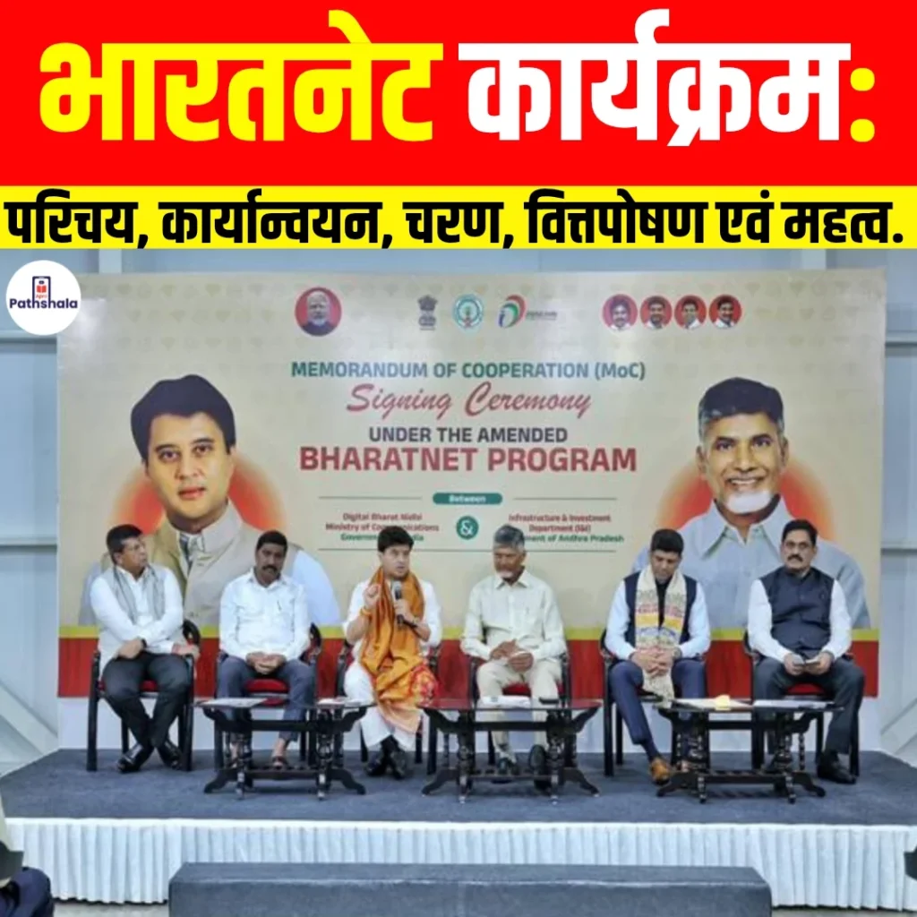 BharatNet Programme