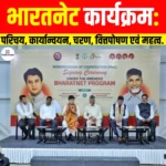 BharatNet Programme: परिचय, कार्यान्वयन, चरण, वित्तपोषण एवं महत्व 