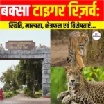 Buxa Tiger Reserve: स्थिति, मान्यता, क्षेत्रफल एवं विशेषताएं