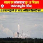 NASA SpaceX Crew-13 Mission सफलतापूर्वक लॉन्च, ISS तक पहुंचने का नया अमेरिकी रिकॉर्ड बना