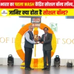 भारत का पहला WASH Social Bond लॉन्च, जानिए क्या होता है सोशल बॉन्ड?
