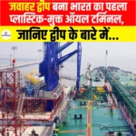 Jawahar Dweep बना भारत का पहला प्लास्टिक-मुक्त ऑयल टर्मिनल, जानिए द्वीप के बारे में