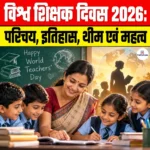 World Teachers Day 2026: परिचय, इतिहास, थीम एवं महत्व
