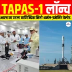 TAPAS-1 लॉन्च: भारत का पहला वाणिज्यिक निजी थर्मल-इमेजिंग पेलोड