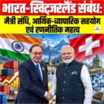 India-Switzerland Relations: मैत्री संधि, आर्थिक-व्यापारिक सहयोग एवं रणनीतिक महत्व