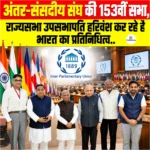 153rd IPU Assembly- तंजानिया के अरुशा शहर में आयोजित हुआ, राज्यसभा उपसभापति हरिवंश कर रहे है भारत का प्रतिनिधित्व 