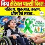 World Cerebral Palsy Day: परिचय, शुरुआत, कारण, थीम, आंकड़े एवं महत्व 