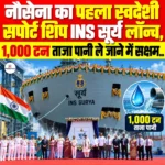 नौसेना का पहला स्वदेशी सपोर्ट शिप INS Surya लॉन्च, 1,000 टन ताजा पानी ले जाने में सक्षम