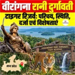 Veerangana Rani Durgavati Tiger Reserve: परिचय, स्थिति, दर्जा एवं विशेषताएं