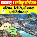 Chamkharchhu-I Hydroelectric Project: परिचय, स्थिति, क्षेत्रफल एवं विशेषताएं 