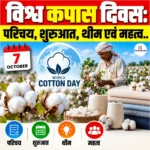 World Cotton Day: परिचय, शुरुआत, थीम एवं महत्व